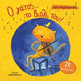 ΒΑΡΒΑΡΟΥΣΗ ΛΗΔΑ Ο ΓΑΤΟΣ ΤΟ ΒΙΟΛΙ ΤΟΥ