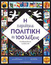 Η ΠΑΓΚΟΣΜΙΑ ΠΟΛΙΤΙΚΗ ΣΕ 100 ΛΕΞΕΙΣ