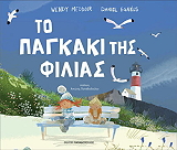 ΤΟ ΠΑΓΚΑΚΙ ΤΗΣ ΦΙΛΙΑΣ