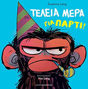 ΤΕΛΕΙΑ ΜΕΡΑ ΓΙΑ ΠΑΡΤΙ