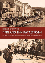 ΝΤΟΥΜΑΝΗΣ ΝΙΚΟΛΑΣ ΠΡΙΝ ΑΠΟ ΤΗΝ ΚΑΤΑΣΤΡΟΦΗ