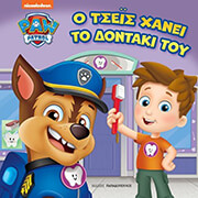 ΣΥΛΛΟΓΙΚΟ ΕΡΓΟ PAW PATROL Ο ΤΣΕΪΣ ΧΑΝΕΙ ΤΟ ΔΟΝΤΑΚΙ ΤΟΥ