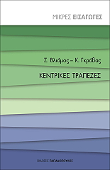 ΒΛΙΑΜΟΣ ΣΠΥΡΟΣ, ΓΚΡΑΒΑΣ ΚΩΝΣΤΑΝΤΙΝΟΣ ΚΕΝΤΡΙΚΕΣ ΤΡΑΠΕΖΕΣ