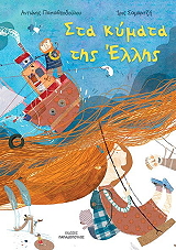 ΤΑ ΚΥΜΑΤΑ ΤΗΣ ΕΛΛΗΣ