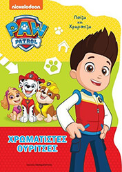 ΣΥΛΛΟΓΙΚΟ ΕΡΓΟ PAW PATROL ΧΡΩΜΑΤΙΣΤΕΣ ΟΥΡΙΤΣΕΣ