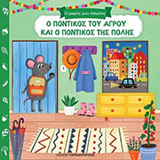 Ο ΠΟΝΤΙΚΟΣ ΤΟΥ ΑΓΡΟΥ ΚΑΙ Ο ΠΟΝΤΙΚΟΣ ΤΗΣ ΠΟΛΗΣ