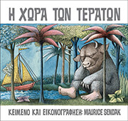 Η ΧΩΡΑ ΤΩΝ ΤΕΡΑΤΩΝ