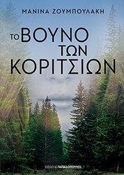 ΤΟ ΒΟΥΝΟ ΤΩΝ ΚΟΡΙΤΣΙΩΝ