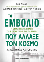TΟ ΕΜΒΟΛΙΟ ΠΟΥ ΑΛΛΑΞΕ ΤΟΝ ΚΟΣΜΟ