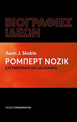 SKOBLE AEON ΡΟΜΠΕΡΤ ΝΟΖΙΚ ΕΛΕΥΘΕΡΙΣΜΟΣ ΚΑΙ ΔΙΚΑΙΩΜΑΤΑ