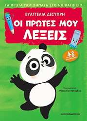 ΔΕΣΥΠΡΗ ΕΥΑΓΓΕΛΙΑ ΟΙ ΠΡΩΤΕΣ ΜΟΥ ΛΕΞΕΙΣ