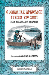MINARIK ELSE HOLMELUND Ο ΜΠΑΜΠΑΣ ΑΡΚΟΥΔΟΣ ΣΤΟ ΓΥΡΙΖΕΙ ΣΠΙΤΙ