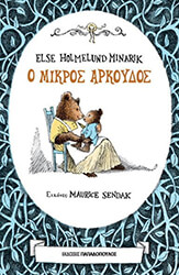 Ο ΜΙΚΡΟΣ ΑΡΚΟΥΔΟΣ