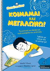FILLIOZAT ISABELLE ΚΟΙΜΑΜΑΙ ΚΑΙ ΜΕΓΑΛΩΝΩ ΤΑ ΜΥΣΤΙΚΑ ΤΟΥ ΥΠΝΟΥ ΓΙΑ ΥΓΙΗ ΕΓΚΕΦΑΛΟ ΚΑΙ ΑΝΑΠΤΥΞΗ