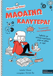 FILLIOZAT ISABELLE ΜΑΘΑΙΝΩ ΚΑΛΥΤΕΡΑ ΤΑ ΜΥΣΤΙΚΑ ΤΟΥ ΕΓΚΕΦΑΛΟΥ