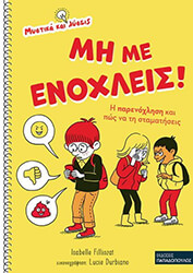 FILLIOZAT ISABELLE ΜΗ ΜΕ ΕΝΟΧΛΕΙΣ