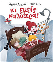 ΑΓΓΕΛΟΥ ΑΓΓΕΛΟΣ, ΣΙΝΗ ΕΜΗ ΚΙ ΕΜΕΙΣ ΚΑΛΥΤΕΡΑ