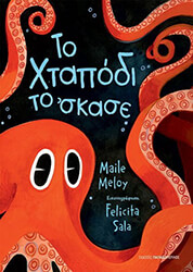 ΤΟ ΧΤΑΠΟΔΙ ΤΟ ΣΚΑΣΕ