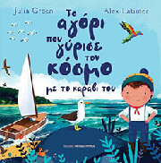 GREEN JULIA ΤΟ ΑΓΟΡΙ ΠΟΥ ΓΥΡΙΣΕ ΤΟΝ ΚΟΣΜΟ ΜΕ ΤΟ ΚΑΡΑΒΙ ΤΟΥ