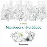 FONG PAM ΜΙΑ ΦΟΡΑ ΚΙ ΕΝΑ ΔΑΣΟΣ