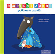 LALLEMAND ORIANNE Ο ΜΙΚΡΟΣ ΛΥΚΟΣ ΦΟΒΑΤΑΙ ΣΤΟ ΣΚΟΤΑΔΙ