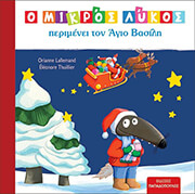 LALLEMAND ORIANNE Ο ΜΙΚΡΟΣ ΛΥΚΟΣ ΠΕΡΙΜΕΝΕΙ ΤΟΝ ΑΓΙΟ ΒΑΣΙΛΗ