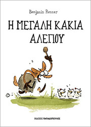 RENNER BENJAMIN Η ΜΕΓΑΛΗ ΚΑΚΙΑ ΑΛΕΠΟΥ