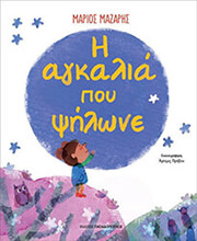 ΜΑΖΑΡΗΣ ΜΑΡΙΟΣ Η ΑΓΚΑΛΙΑ ΠΟΥ ΨΗΛΩΝΕ