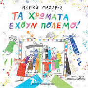 ΜΑΖΑΡΗΣ ΜΑΡΙΟΣ ΤΑ ΧΡΩΜΑΤΑ ΕΧΟΥΝ ΠΟΛΕΜΟ