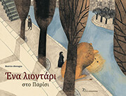 ALEMAGNA BEATRICE ΕΝΑ ΛΙΟΝΤΑΡΙ ΣΤΟ ΠΑΡΙΣΙ