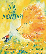 RODIN AL Η ΛΙΑ ΚΑΙ ΤΟ ΛΙΟΝΤΑΡΙ