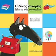 Ο ΛΥΚΟΣ ΖΑΧΑΡΙΑΣ ΘΕΛΕΙ ΝΑ ΠΑΕΙ ΣΤΟ ΣΧΟΛΕΙΟ