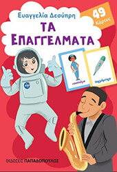 ΔΕΣΥΠΡΗ ΕΥΑΓΓΕΛΙΑ ΤΑ ΕΠΑΓΓΕΛΜΑΤΑ
