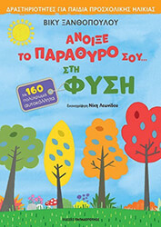 ΞΑΝΘΟΠΟΥΛΟΥ ΒΙΚΥ ΑΝΟΙΞΕ ΤΟ ΠΑΡΑΘΥΡΟ ΣΟΥ ΣΤΗ ΦΥΣΗ