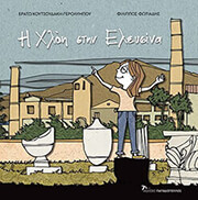 ΚΟΥΤΣΟΥΔΑΚΗ ΓΕΡΟΛΥΜΠΟΥ ΕΡΑΤΩ Η ΧΛΟΗ ΣΤΗΝ ΕΛΕΥΣΙΝΑ