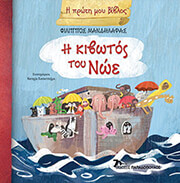 ΜΑΝΔΗΛΑΡΑΣ ΦΙΛΙΠΠΟΣ Η ΠΡΩΤΗ ΜΟΥ ΒΙΒΛΟΣ-Η ΚΙΒΩΤΟΣ ΤΟΥ ΝΩΕ