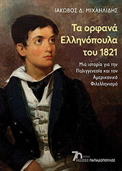 ΜΙΧΑΗΛΙΔΗΣ ΙΑΚΩΒΟΣ ΤΑ ΟΡΦΑΝΑ ΕΛΛΗΝΟΠΟΥΛΑ ΤΟΥ 1821