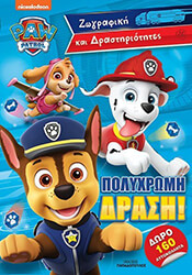 PAW PATROL ΠΟΛΥΧΡΩΜΗ ΔΡΑΣΗ