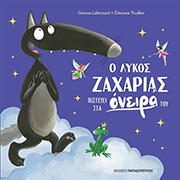 LALLEMAND ORIANNE Ο ΛΥΚΟΣ ΖΑΧΑΡΙΑΣ ΠΙΣΤΕΥΕΙ ΣΤΑ ΟΝΕΙΡΑ ΤΟΥ