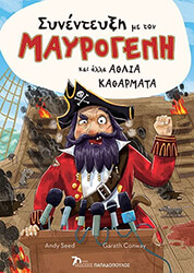 ΣΥΝΕΝΤΕΥΞΗ ΜΕ ΤΟΝ ΜΑΥΡΟΓΕΝΗ ΚΑΙ ΑΛΛΑ ΑΘΛΙΑ ΚΑΘΑΡΜΑΤΑ