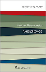 ΠΑΠΑΔΗΜΗΤΡΙΟΥ ΜΠΑΜΠΗΣ ΠΛΗΘΩΡΙΣΜΟΣ