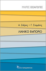 ΖΑΙΡΗΣ ΑΝΤΩΝΗΣ, ΣΤΑΜΑΤΗΣ ΓΙΩΡΓΟΣ ΛΙΑΝΙΚΟ ΕΜΠΟΡΙΟ