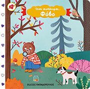 ΓΚΟΥΤΖΟΥΡΗ ΑΝΝΑ ΟΤΑΝ ΑΙΣΘΑΝΟΜΑΙ ΦΟΒΟ