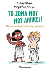 FILLIOZAT ISABELLE ΤΟ ΣΩΜΑ ΜΟΥ ΜΟΥ ΑΝΗΚΕΙ!