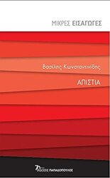 ΚΩΝΣΤΑΝΤΙΝΙΔΗΣ ΒΑΣΙΛΗΣ ΑΠΙΣΤΙΑ