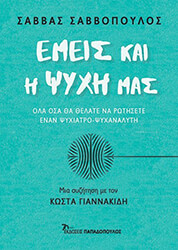 ΣΑΒΒΟΠΟΥΛΟΣ ΣΑΒΒΑΣ, ΓΙΑΝΝΑΚΙΔΗΣ ΚΩΣΤΑΣ ΕΜΕΙΣ ΚΑΙ Η ΨΥΧΗ ΜΑΣ