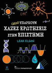 ELSON LEAH ΔΕΝ ΥΠΑΡΧΟΥΝ ΧΑΖΕΣ ΕΡΩΤΗΣΕΙΣ ΣΤΗΝ ΕΠΙΣΤΗΜΗ