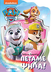 PAW PATROL ΠΕΤΑΜΕ ΨΗΛΑ!