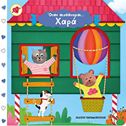 ΓΚΟΥΤΖΟΥΡΗ ΑΝΝΑ ΟΤΑΝ ΑΙΣΘΑΝΟΜΑΙ ΧΑΡΑ