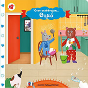 ΓΚΟΥΤΖΟΥΡΗ ΑΝΝΑ ΟΤΑΝ ΑΙΣΘΑΝΟΜΑΙ ΘΥΜΟ